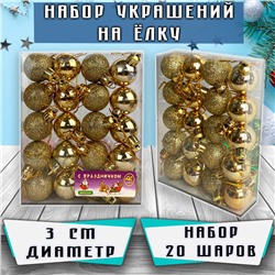 Набор ёлочных шаров золотого цвета 20 шт.