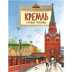 Кремль. Сердце Москвы