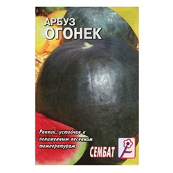 Семена Арбуз "Огонек", 1 г