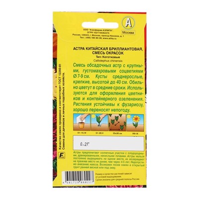 Семена цветов Астра "Бриллиантовая", смесь окрасок, О, 0,2 г