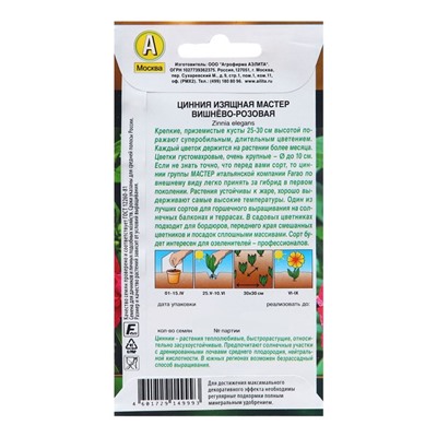 Семена Цинния Мастер вишнево-розовая   Одн Сел. Farao Золотая серия Ц/П 12шт