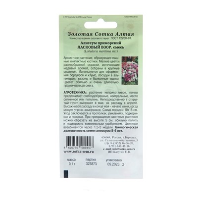 Семена цветов Алиссум "Ласковый взор", 0,1 г