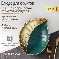 Блюдо для фруктов «Золотой лист», 23×17×4,5 см, цвет золотой с зелёным