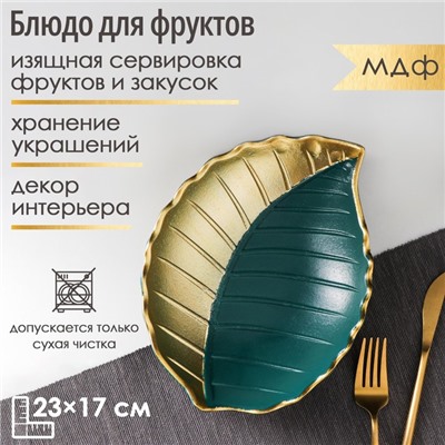 Блюдо для фруктов «Золотой лист», 23×17×4,5 см, цвет золотой с зелёным