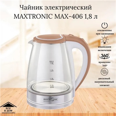Чайник стеклянный электрический 1,8 л 1,8 кВт led подсветка коричневый Maxtronic (1/12)