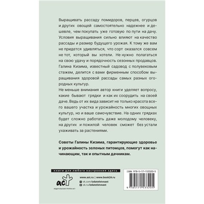 Крепкая рассада и правильные грядки. Правила и советы для начинающих. Кизима Г.А.