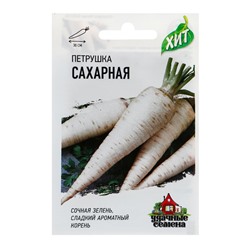 Семена Петрушка корневая "Сахарная", 2 г    серия ХИТ х3