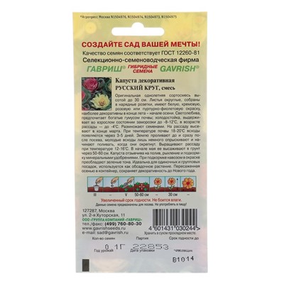 Семена цветов Капуста декоративная "Русский круг", О, 0,05 г