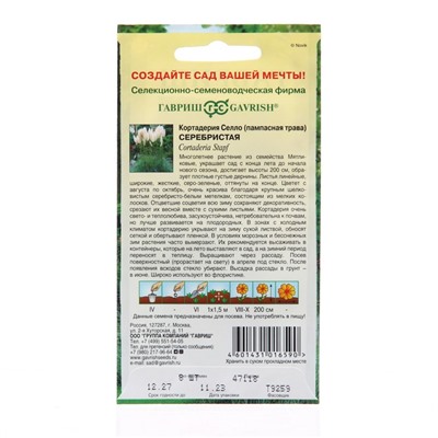 Семена Кортадерия Серебристая "Пампасная трава", 8 шт