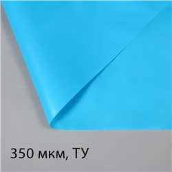 Плёнка полиэтиленовая, для пруда, толщина 350 мкм, 3 × 5 м, полурукав (1,5 м × 2), голубая