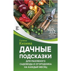 Галина Кизима: Дачные подсказки для разумного садовода и огородника на каждый месяц
