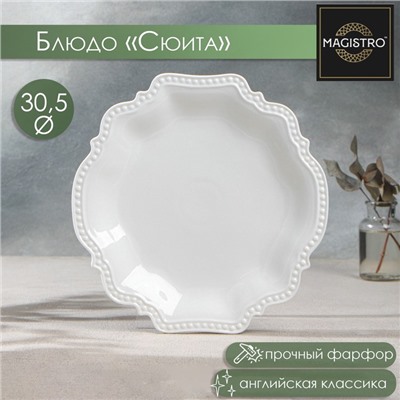 Блюдо фарфоровое Magistro «Сюита», d=30,5 см, цвет белый