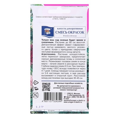 Семена цветов Капуста декоративная Смесь окрасок, 0,2 г