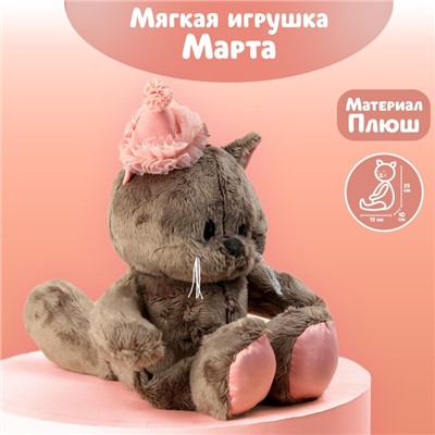 Мягкая игрушка «Весёлая Marta», кошечка, 25 см