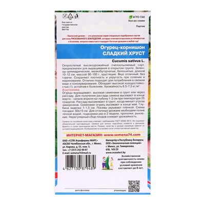 Семена Огурец "Сладкий хруст - корнишон", 12 шт