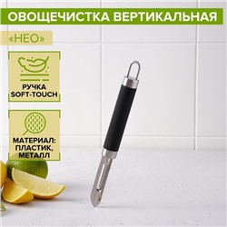 Овощечистка вертикальная Доляна Venus, 18,5 см, ручка soft-touch, цвет чёрный