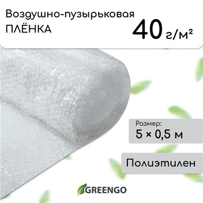 Плёнка воздушно-пузырковая Greengo, толщина 40 мкм, двухслойная, длина 5 м, ширина 0.5 м, для дома и сада