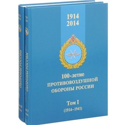 Голотюк, Лашков: 100-летие противовоздушной обороны России. 1914-2014. В 2-х томах