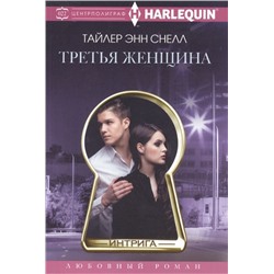 Уценка. Тайлер Снелл: Третья женщина. Любовный роман.