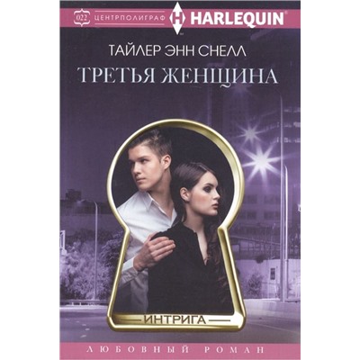 Уценка. Тайлер Снелл: Третья женщина. Любовный роман.