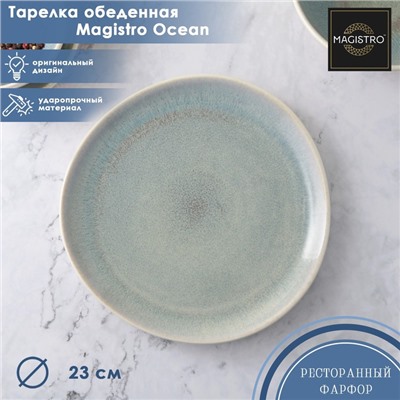 Тарелка фарфоровая обеденная Magistro Ocean, d=23 см, цвет голубой