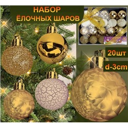 Набор новогодних украшений на ёлку "ШАРИКИ" ,золотые ,20шт. d-3см