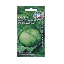 Семена Капусты белокочанной  "Кухарка " б/п 0.3 г