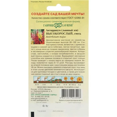 Семена цветов Антирринум (Львиный зев) "Высокорослый", смесь,  0,05 г