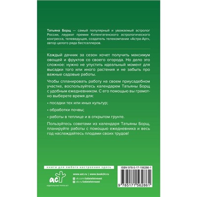 Посевной календарь 2024 с советами ведущего огородника и удобный ежедневник. Борщ Т.