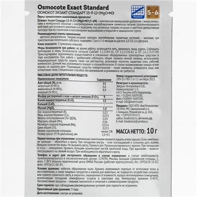 Osmocote EXACT Standard 5-6 месяца длительность действия, NPK 15-9-12+2MgO+МЭ, 10 г