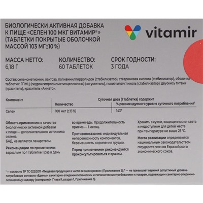 Селен Витамир, 60 таблеток
