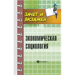 Уценка. Мерзаканов, Касьянов, Воденко: Экономическая социология. Учебное пособие