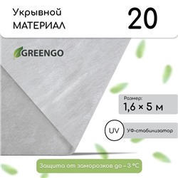 Материал укрывной, 5 × 1.6 м, плотность 20 г/м², спанбонд с УФ-стабилизатором, белый, Greengo, Эконом 20%