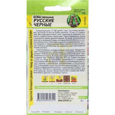 Семена Бобы "Русские Черные", Сем. Алт, ц/п, 5 г