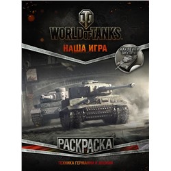 World of Tanks.Раскраска.Техника Германии и Японии