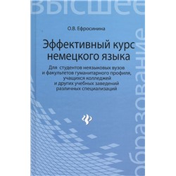 Уценка. Ольга Ефросинина: Эффективный курс немецкого языка. Для студентов неязыковых вузов и факультетов гуманитарного профиля