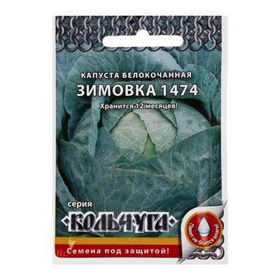 Семена Капуста белокочанная,  "Зимовка 1474",  серия Кольчуга NEW, 0.5 г