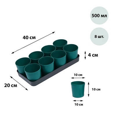 Набор для рассады: стаканы по 500 мл (8 шт.), поддон 40 × 20 см, цвет МИКС, Greengo