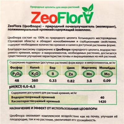 Субстрат осадочный минеральный ZeoFlora, цеолит, почвоулучшитель для растений, 5 л