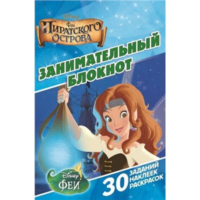 Уценка. Феи пиратского острова. ДРТР № 1411. Занимательный блокнот.