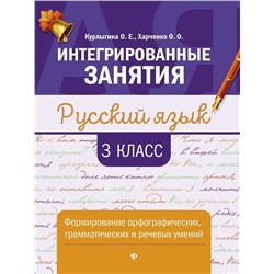 Уценка. Курлыгина, Харченко: Русский язык. 3 класс. Формирование орфографических, грамматических и речевых умений