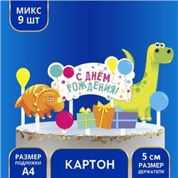 Украшение для торта «С Днём Рождения», динозавры