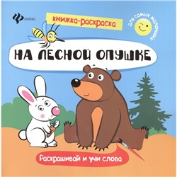 Уценка. На лесной опушке. Книжка-раскраска