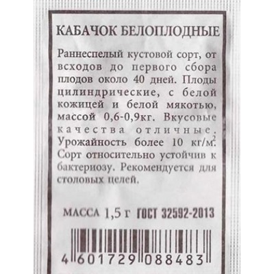 Кабачок  Белоплодные ч/б (Код: 80227)