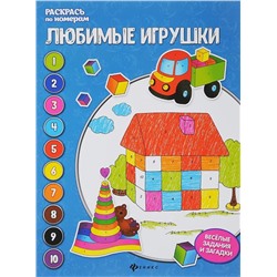 Уценка. Любимые игрушки. Книжка-раскраска