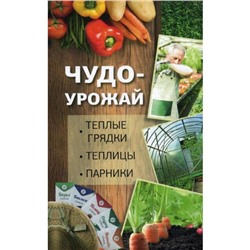 Чудо-урожай. Теплые грядки, теплицы, парники. Огородников П.