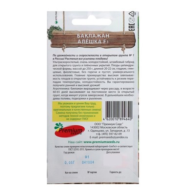 Семена баклажанов "Алёшка F1" Premium seeds сверхранние, холодостойкие, без горечи