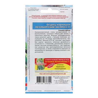 Семена Огурец "Петербургский Экспресс - корнишон", 8 шт