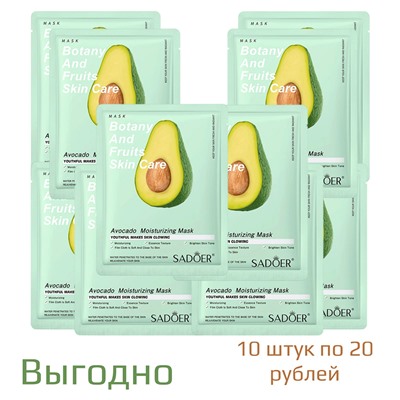 Маски с экстрактом авокадо SADOER (10 шт)