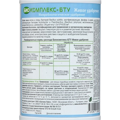 Универсальное Живое удобрение "Биокомплекс-БТУ",  0,25 л